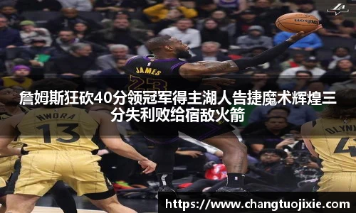 詹姆斯狂砍40分领冠军得主湖人告捷魔术辉煌三分失利败给宿敌火箭