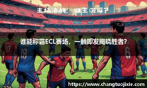 谁能称霸ECL赛场，一触即发揭晓胜者？