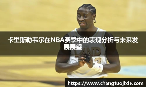 卡里斯勒韦尔在NBA赛季中的表现分析与未来发展展望