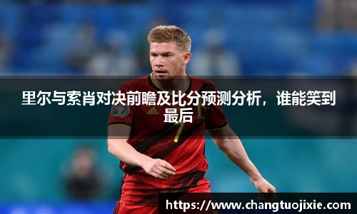 里尔与索肖对决前瞻及比分预测分析，谁能笑到最后