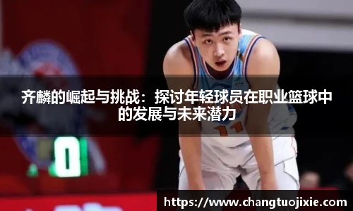 齐麟的崛起与挑战：探讨年轻球员在职业篮球中的发展与未来潜力