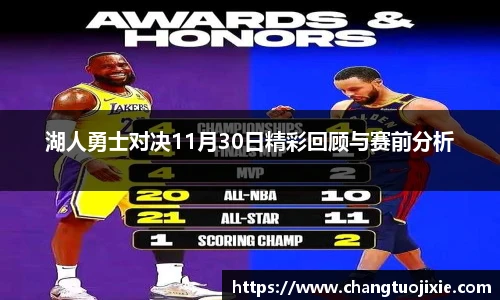 湖人勇士对决11月30日精彩回顾与赛前分析