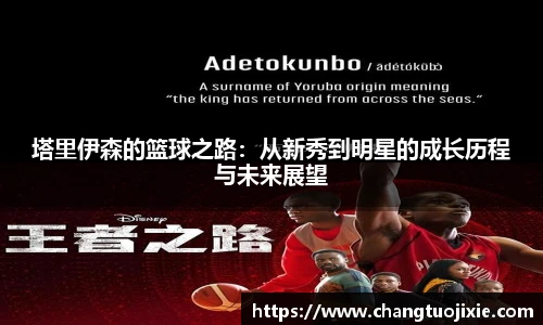 塔里伊森的篮球之路：从新秀到明星的成长历程与未来展望