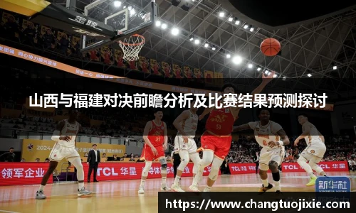 山西与福建对决前瞻分析及比赛结果预测探讨