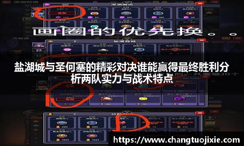 盐湖城与圣何塞的精彩对决谁能赢得最终胜利分析两队实力与战术特点