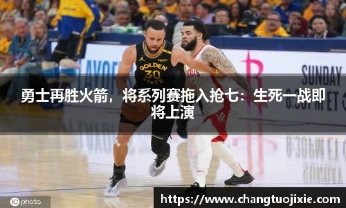 勇士再胜火箭，将系列赛拖入抢七：生死一战即将上演
