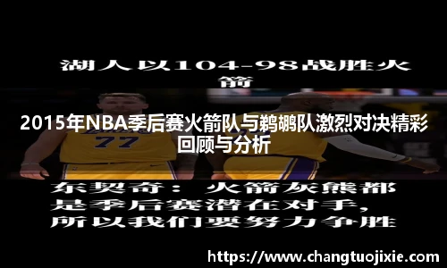 2015年NBA季后赛火箭队与鹈鹕队激烈对决精彩回顾与分析