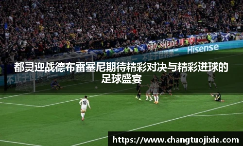 都灵迎战德布雷塞尼期待精彩对决与精彩进球的足球盛宴