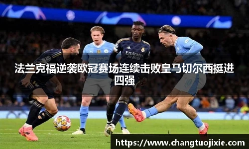 法兰克福逆袭欧冠赛场连续击败皇马切尔西挺进四强