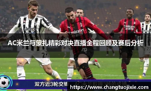 AC米兰与蒙扎精彩对决直播全程回顾及赛后分析