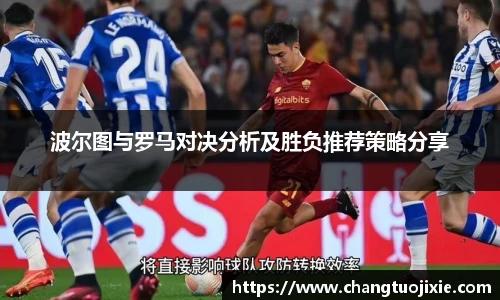 波尔图与罗马对决分析及胜负推荐策略分享