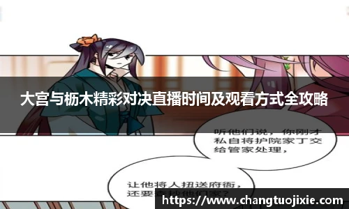大宫与枥木精彩对决直播时间及观看方式全攻略