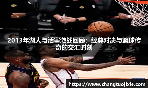 2013年湖人与活塞激战回顾：经典对决与篮球传奇的交汇时刻