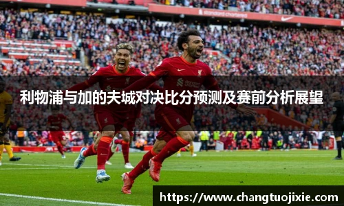 利物浦与加的夫城对决比分预测及赛前分析展望