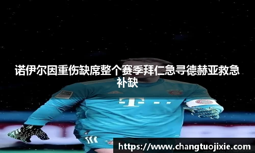 诺伊尔因重伤缺席整个赛季拜仁急寻德赫亚救急补缺