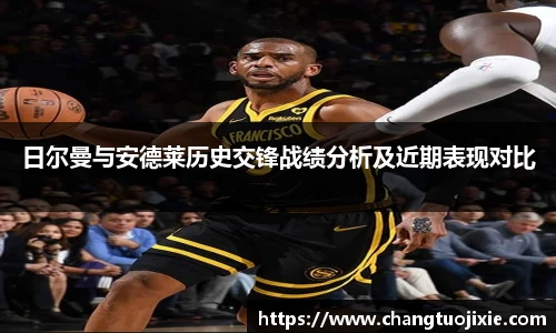 日尔曼与安德莱历史交锋战绩分析及近期表现对比