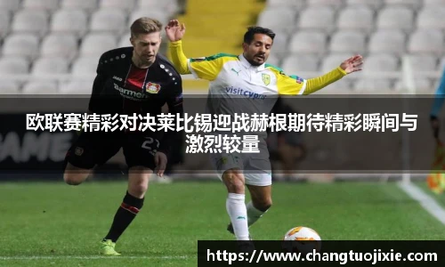 欧联赛精彩对决莱比锡迎战赫根期待精彩瞬间与激烈较量