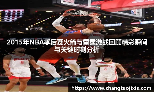 2015年NBA季后赛火箭与雷霆激战回顾精彩瞬间与关键时刻分析