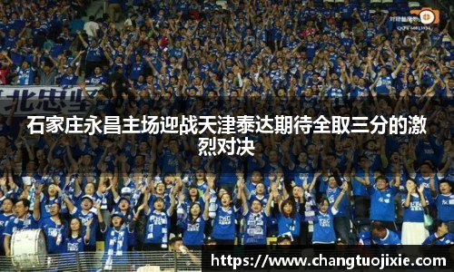 石家庄永昌主场迎战天津泰达期待全取三分的激烈对决